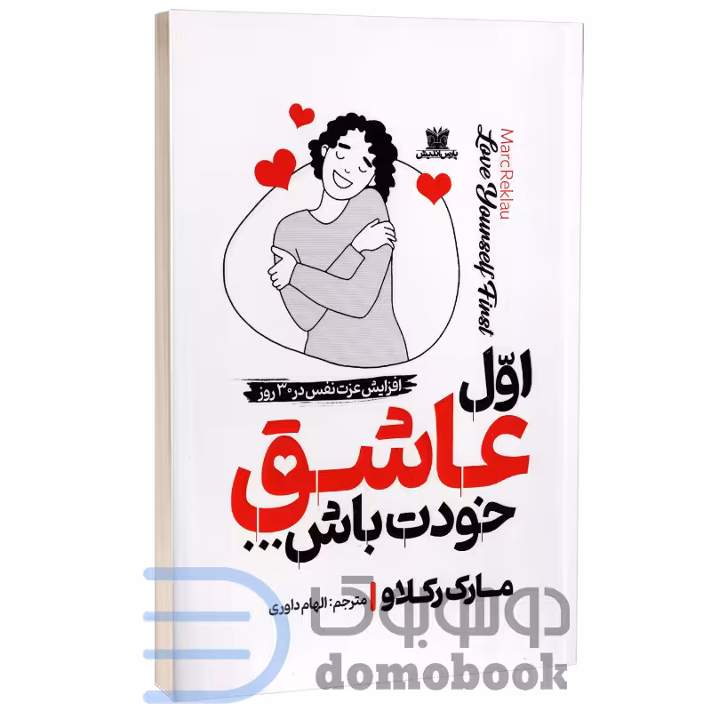 کتاب اول عاشق خودت باش اثر مارک رکلاو انتشارات پارس اندیش
