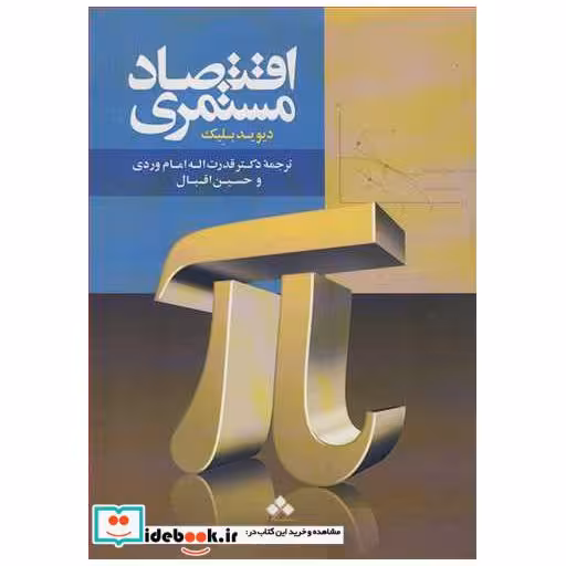 کتاب اقتصاد مستمری اثر دیوید بلیک
