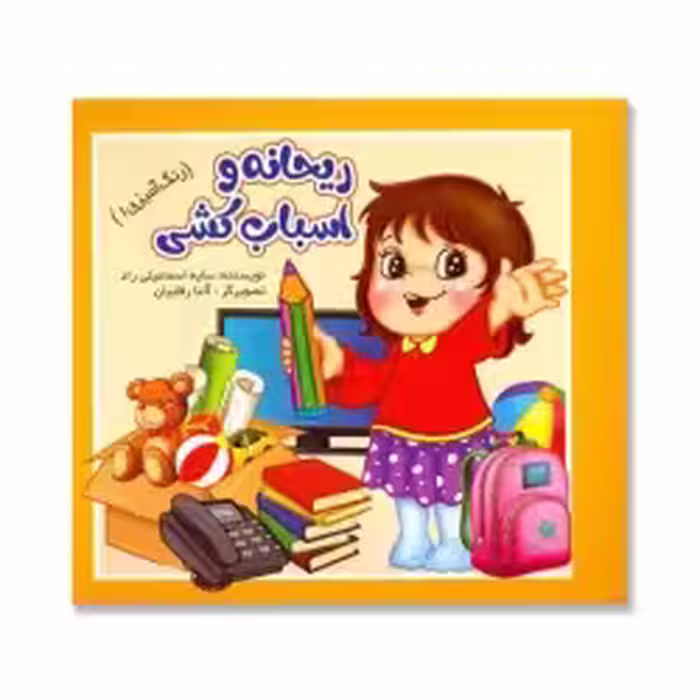 کتاب رنگ آمیزی ریحانه و اسباب کشی