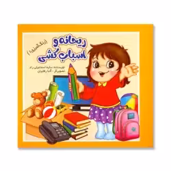 کتاب رنگ آمیزی ریحانه و اسباب کشی