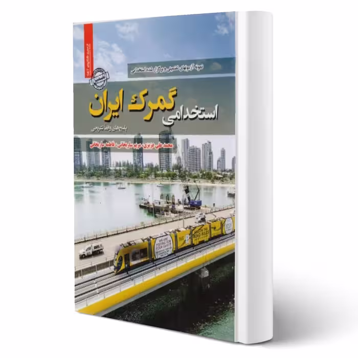 کتاب استخدامی گمرک ایران (سامان سنجش)