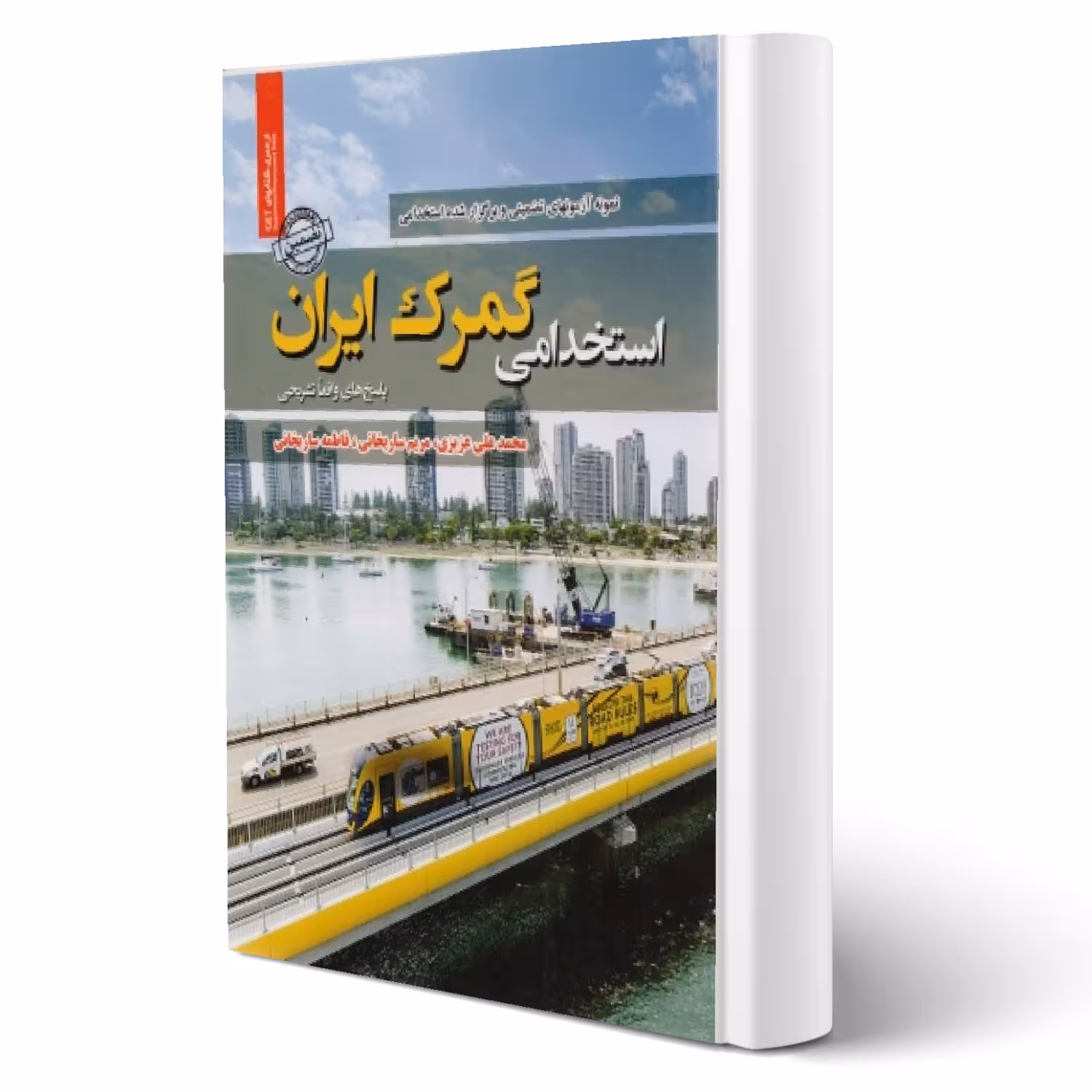 کتاب استخدامی گمرک ایران (سامان سنجش)