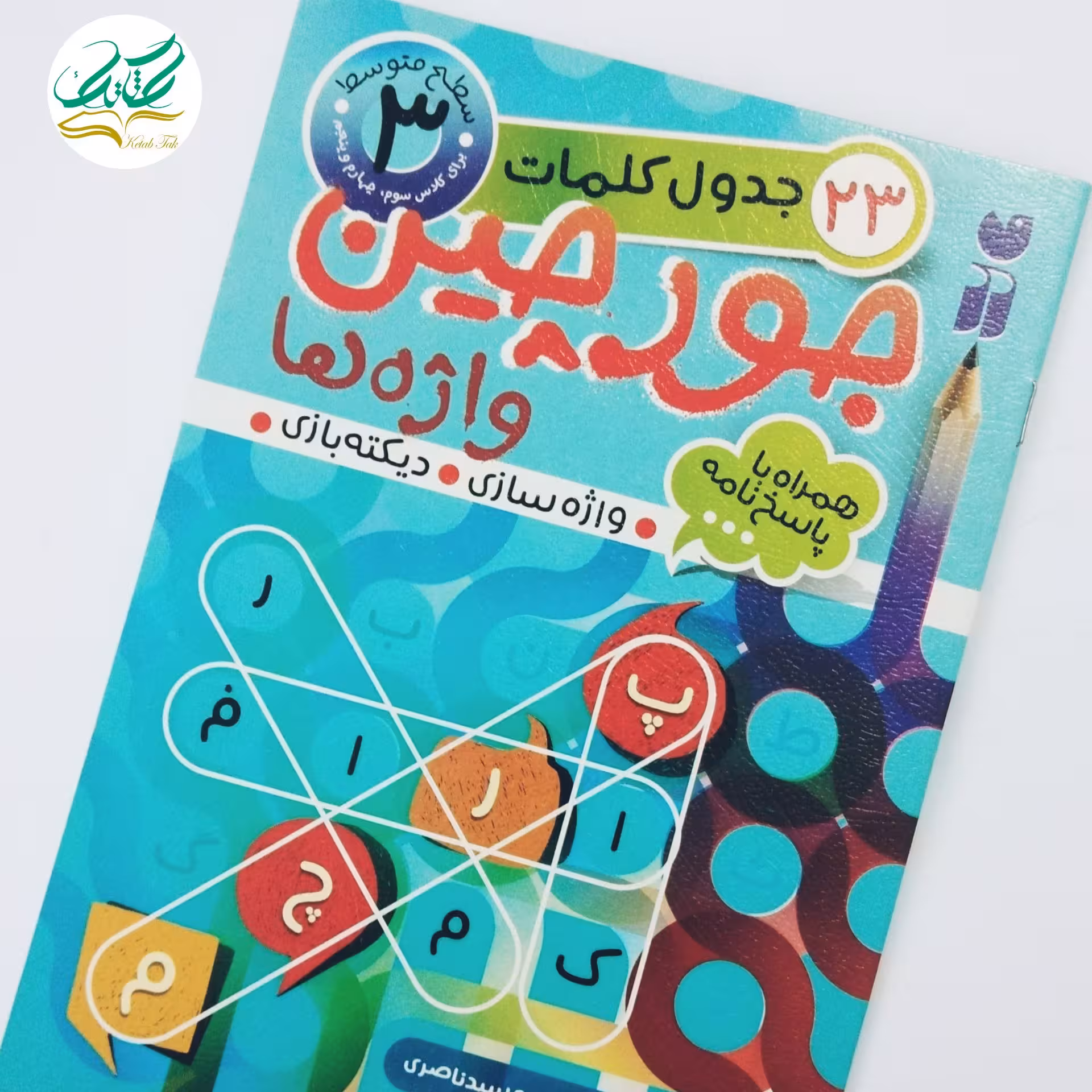 کتاب جورچین واژهها جلد2. سطح متوسط. برای کلاس سوم. چهارم. پنجم23 جدول کلمات