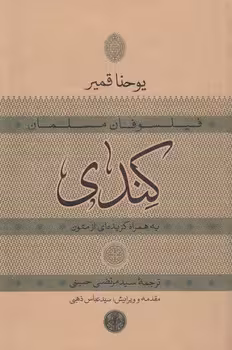 خرید کتاب کندی؛ فیلسوفان مسلمان — کتابسرای طه