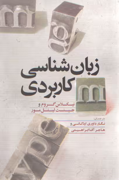 خرید کتاب زبان‌شناسی کاربردی &#8212; کتابسرای طه