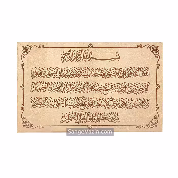 کتیبه – تابلو سنگ آیه الکرسی