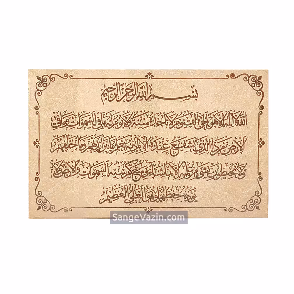 کتیبه – تابلو سنگ آیه الکرسی