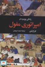 قیمت و خرید کتاب زندگی روزمره در امپراتوری مغول | ایده بوک