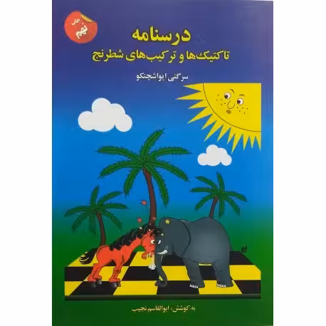 درسنامه تاکتیک ها و ترکیب های  شطرنج جلد یک انتشارات فرزین