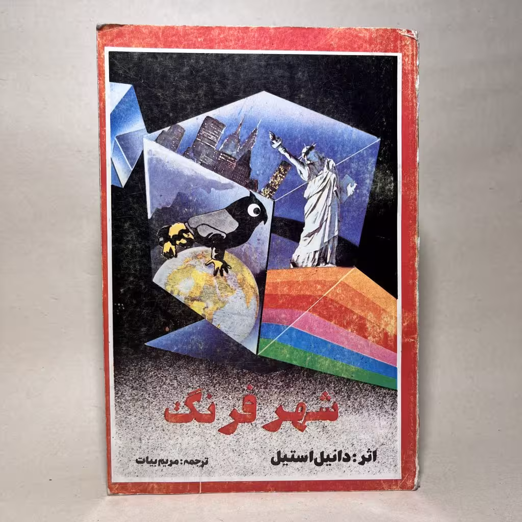 کتاب شهر فرنگ اثر دانیل استیل