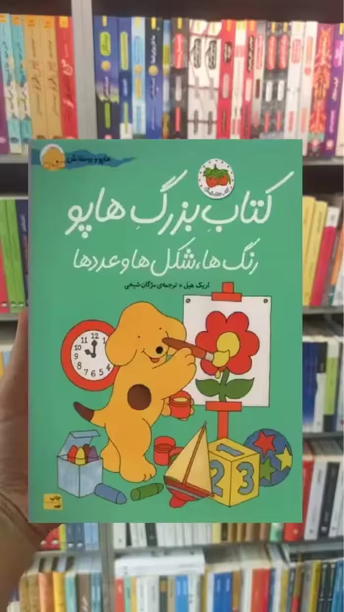 کتاب بزرگ هاپو : رنگ ها شکل ها و عددها افق