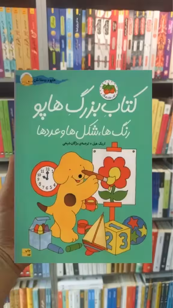 کتاب بزرگ هاپو : رنگ ها شکل ها و عددها افق