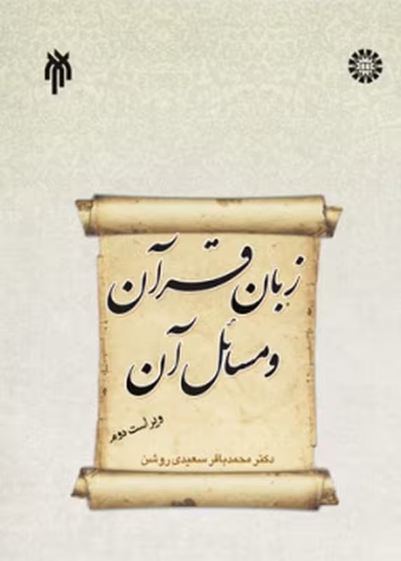 زبان قرآن و مسائل آن