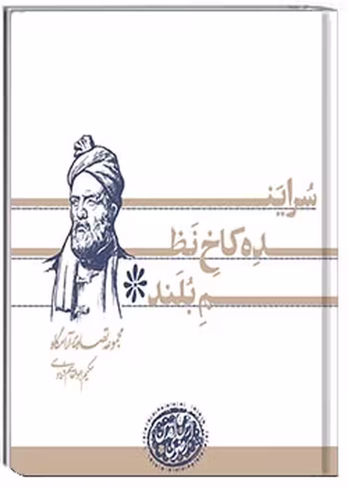 کتاب سراینده کاخ نظم بلند