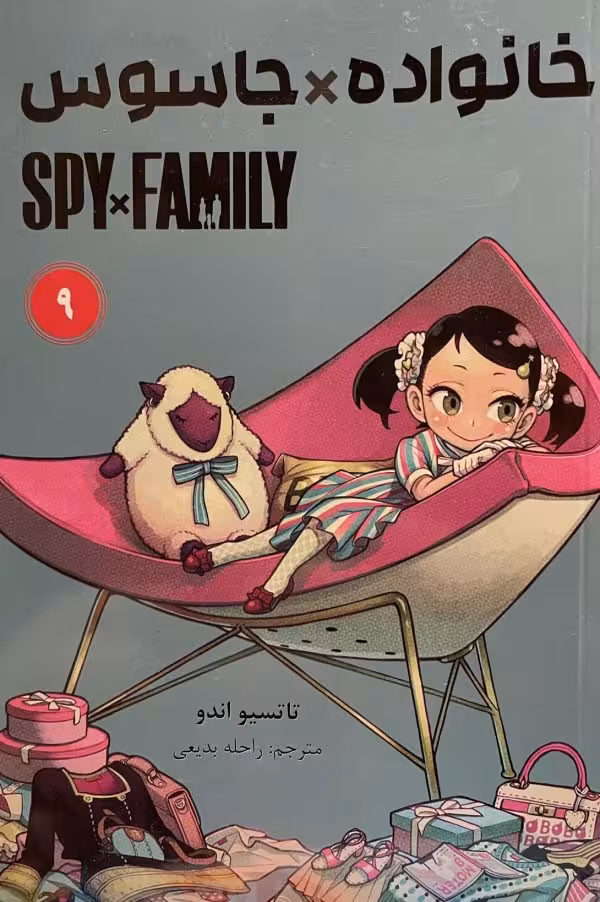کتاب مانگا داستان خانواده جاسوس 9