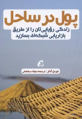 پول در ساحل: زندگی رویایی‌تان را از طریق بازاریابی شبکه‌ای بسازید