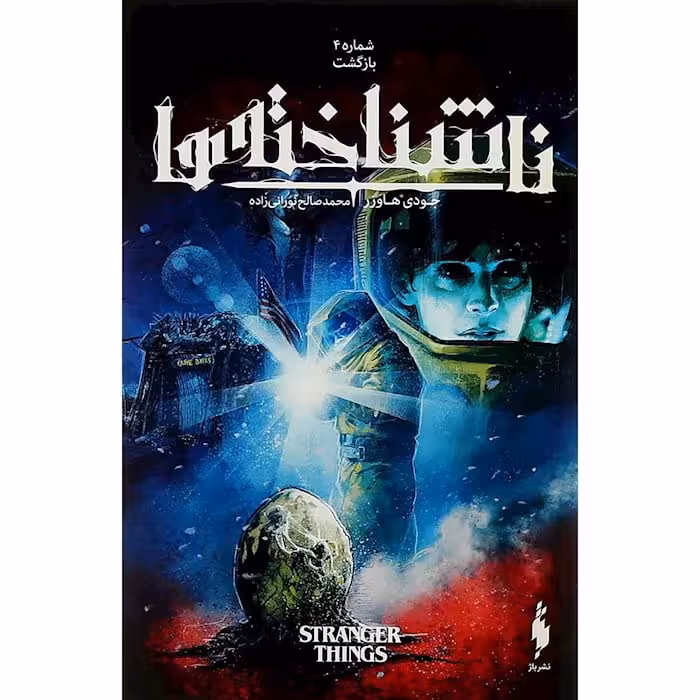 کمیک ناشناخته ها (جلد 4) – بازگشت