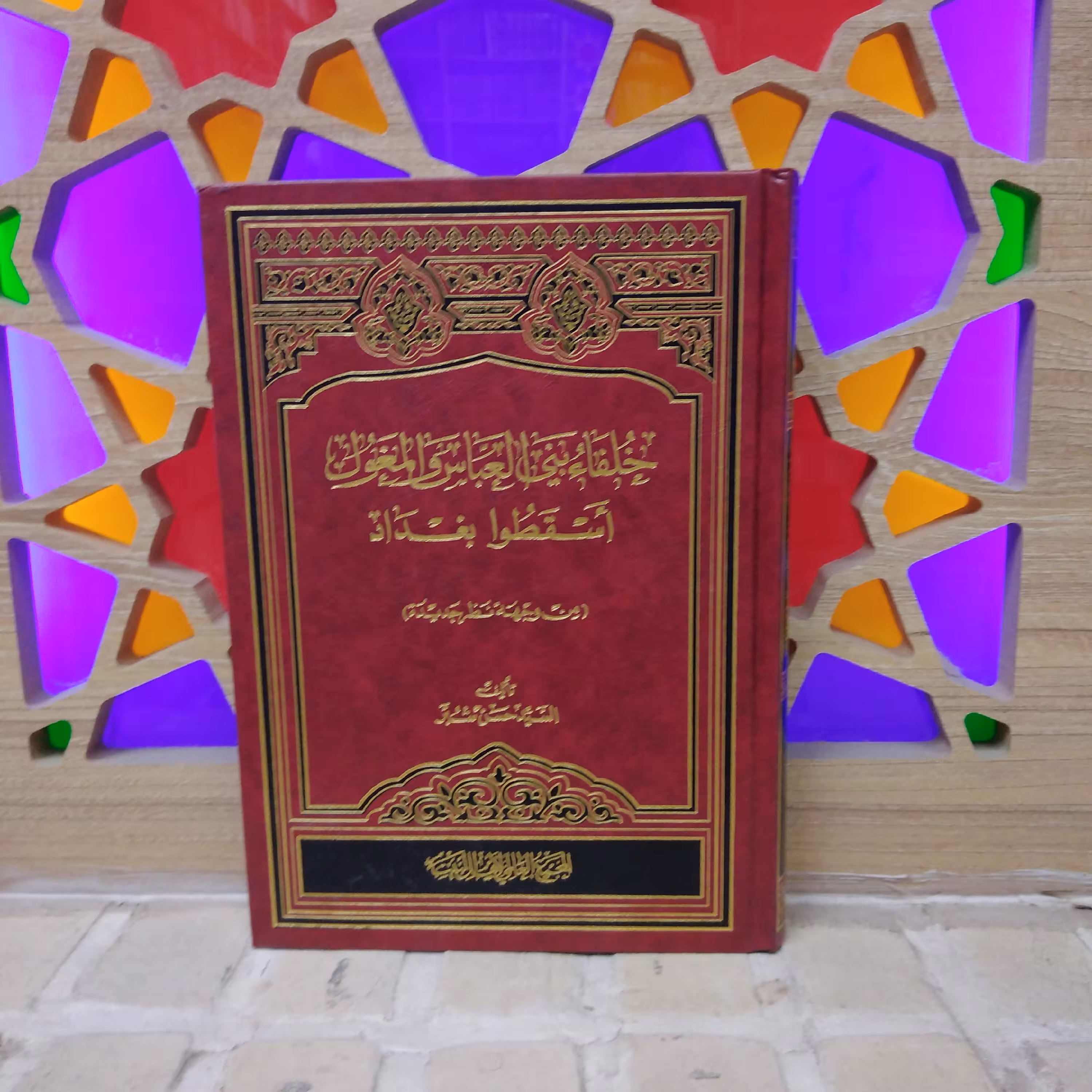 کتاب خلفاء بنی العباس و المغول اسقطو بغداد چاپ مجمع جهانی اهل بیت