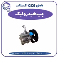 پمپ هیدرولیک جیلی GC6  اکسلنت