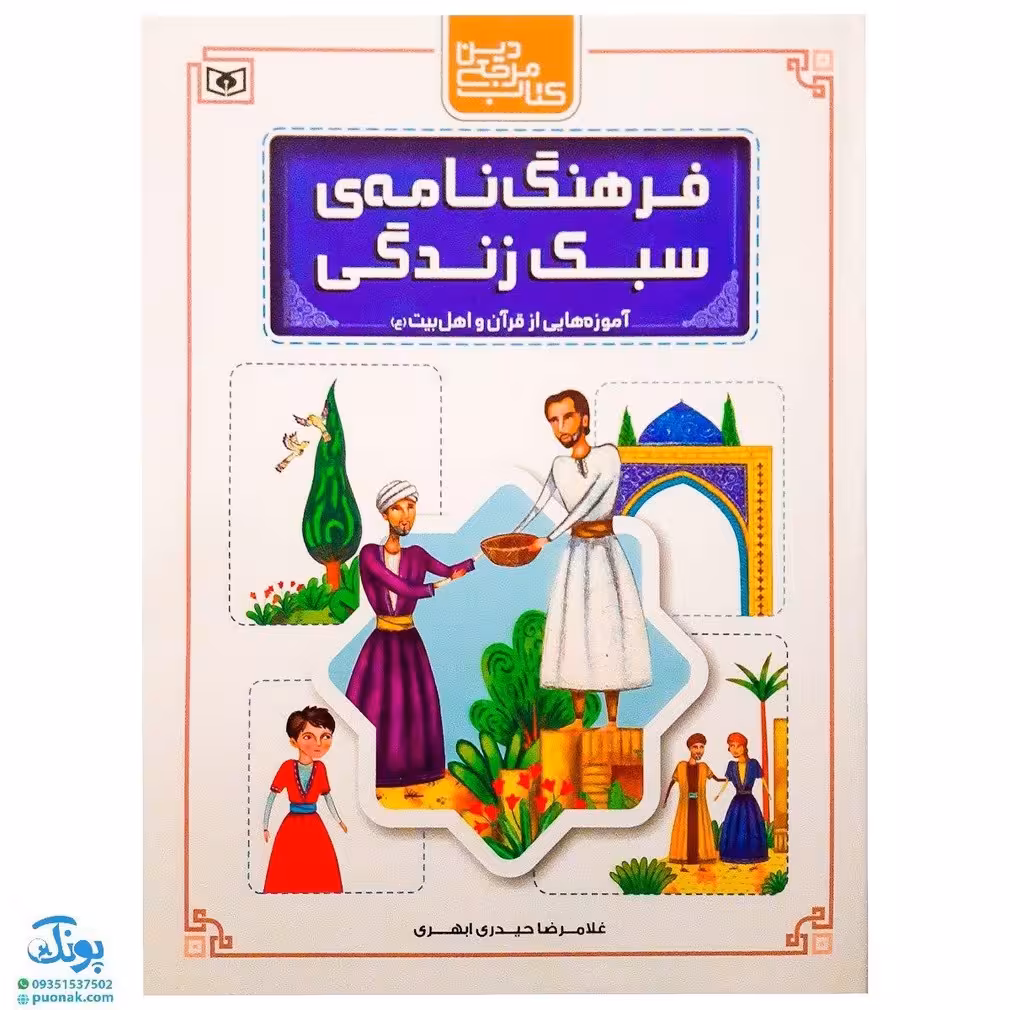 کتاب فرهنگ نامه ی سبک زندگی (آموزههایی از قرآن و اهل بیت ع)