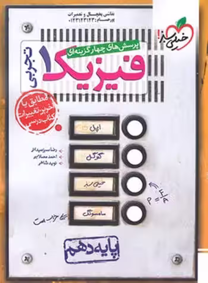 فیزیک دهم تجربی خیلی سبز