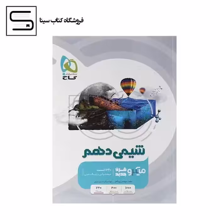 گاج میکرو قرن جدید شیمی دهم