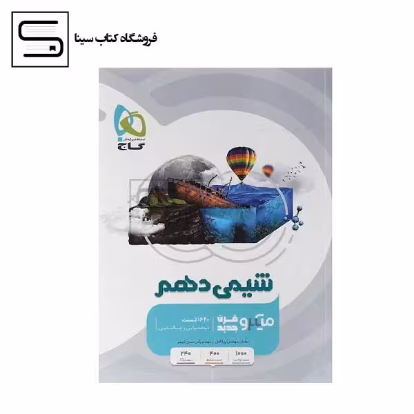 گاج میکرو قرن جدید شیمی دهم