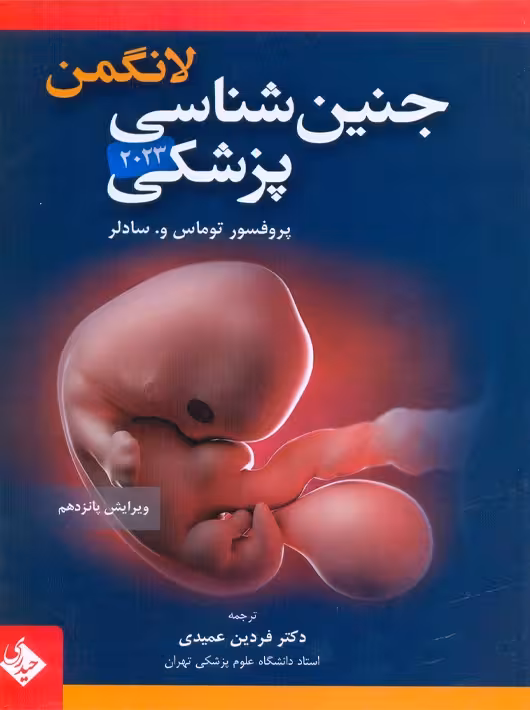 جنین شناسی پزشکی لانگمن 2023 عمیدی حیدری