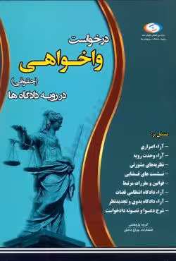 درخواست واخواهی (حقوقی) در رویه دادگاه ها