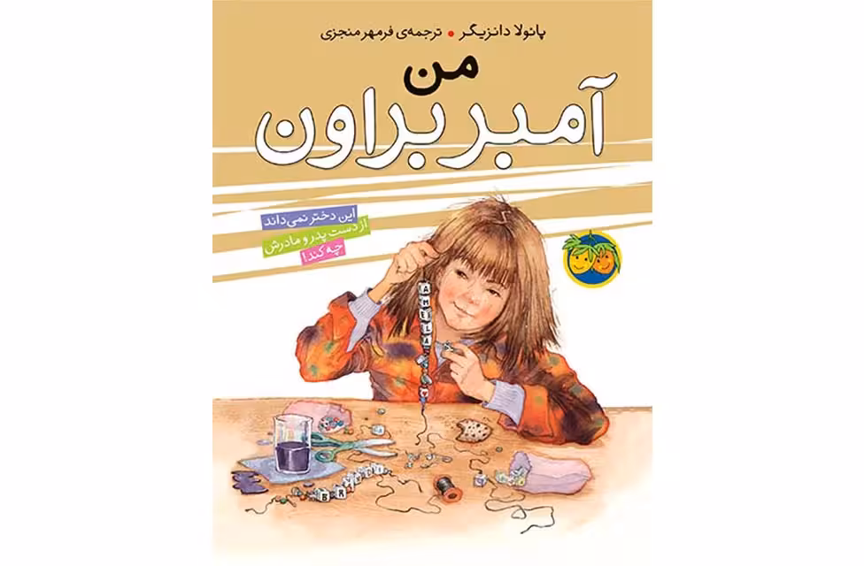 آمبر براون 8 -من -پائولا دانزیگر- منجزی- افق