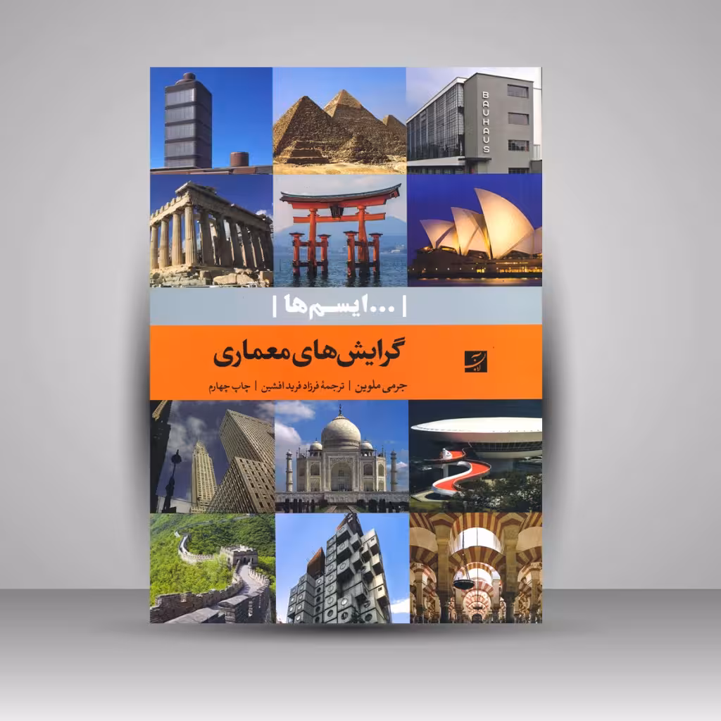 گرایش های معماری