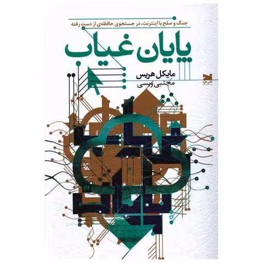 کتاب پایان غیاب اثر مایکل هریس