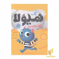 کتاب یک هیولا اینجاست! اثر تام فلچر نشر پرتقال