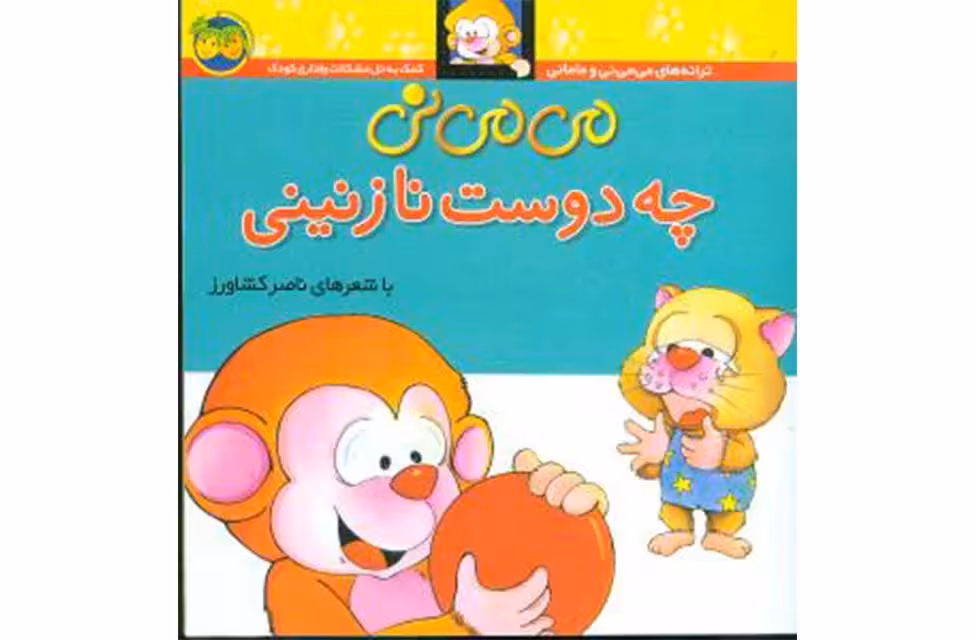 می می نی – چه دوست نازنینی- افق
