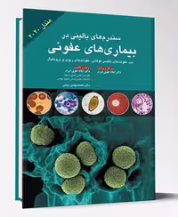 کتاب سندروم های بالینی در بیماری های عفونی مندل 2021