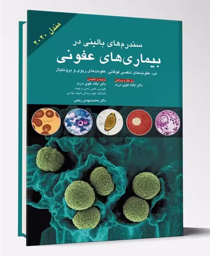 کتاب سندروم های بالینی در بیماری های عفونی مندل 2021