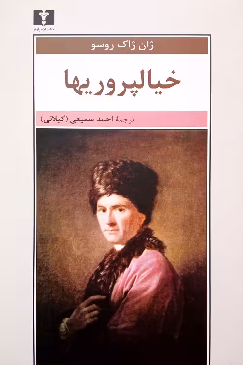 خیالپروریها