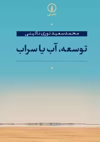 توسعه آب یا سراب نوری نائینی نشر نی