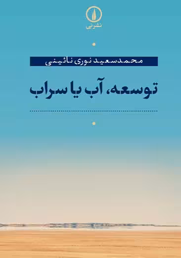 توسعه آب یا سراب نوری نائینی نشر نی