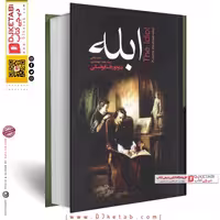 کتاب ابله از فئودور داستایفسکی کدm034