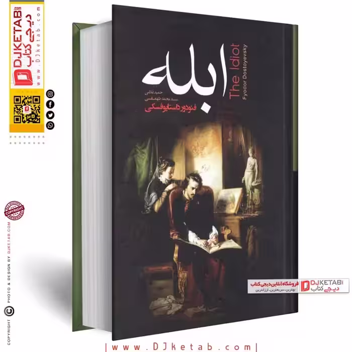 کتاب ابله از فئودور داستایفسکی کدm034