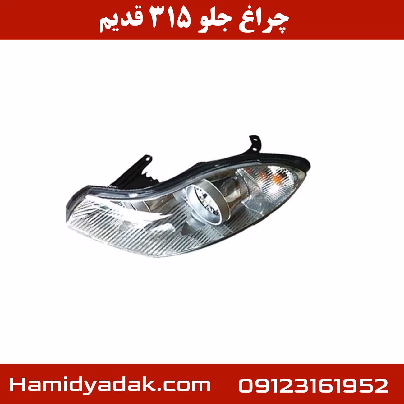 چراغ جلو چپ ام وی ام 315 قدیم