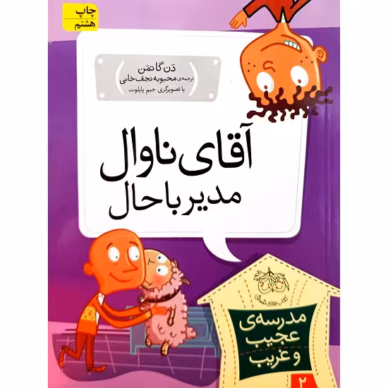 مدرسه ی عجیب وغریب 2 آقای ناوال مدیر باحال