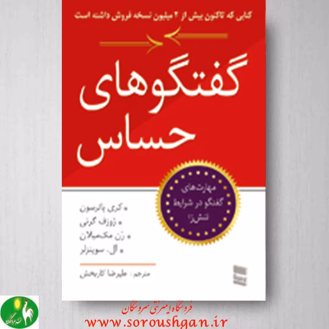 کتاب گفتگوهای حساس اثر کری پاترسون ترجمۀ علیرضا کاربخش