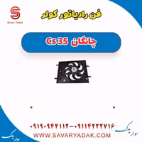 فن رادیاتور کولر چانگان Cs 35