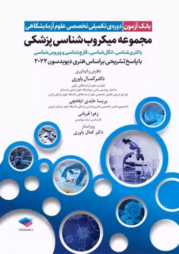 بانک آزمون دوره تکمیلی تخصصی علوم آزمایشگاهی مجموعه میکروب شناسی پزشکی یاوری جامعه نگر