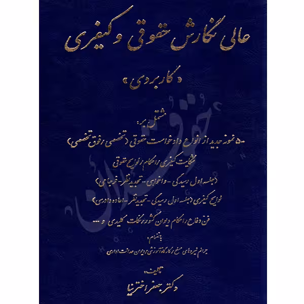 عالی نگارش حقوقی و کیفری (کاربردی) | دکتر اخترنیا