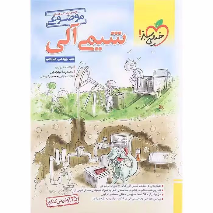کتاب شیمی آلی موضوعی جامع کنکور خیلی سبز (چاپ 1404)