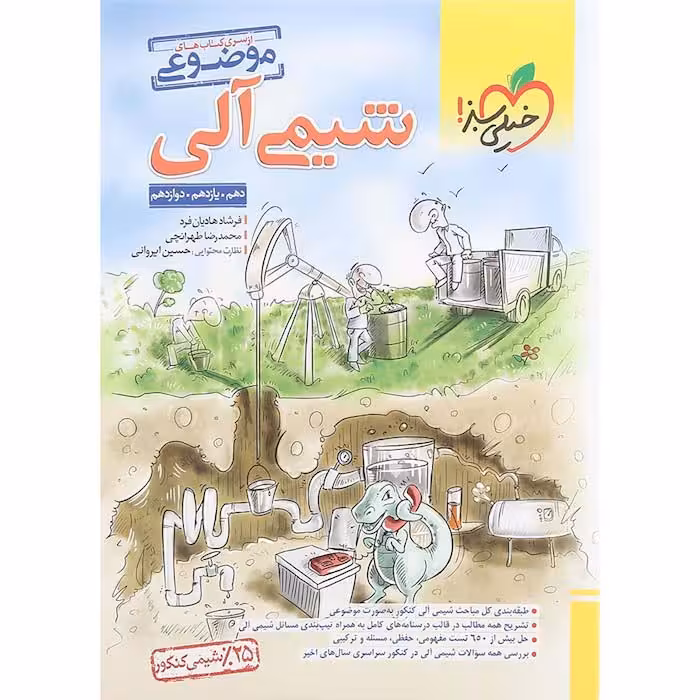 کتاب شیمی آلی موضوعی جامع کنکور خیلی سبز (چاپ 1404)