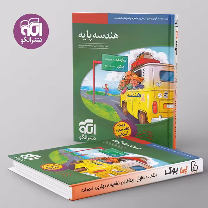 هندسه پایه کنکور نشر الگو